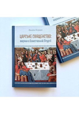 Царське священство: миряни у Божественній літургії